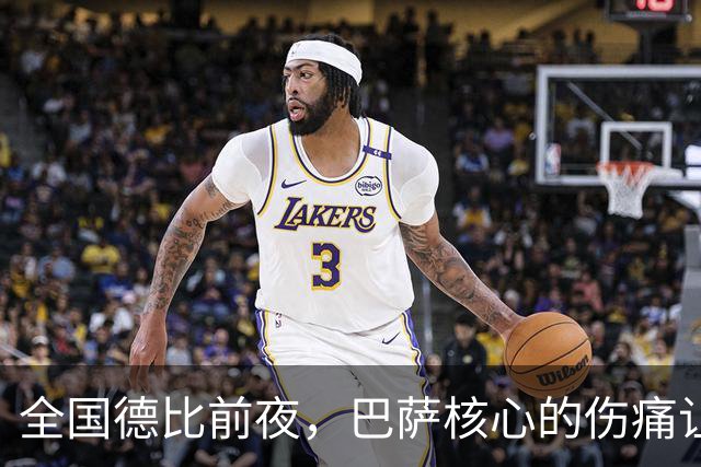 全国德比前夜，巴萨核心的伤痛让人心疼