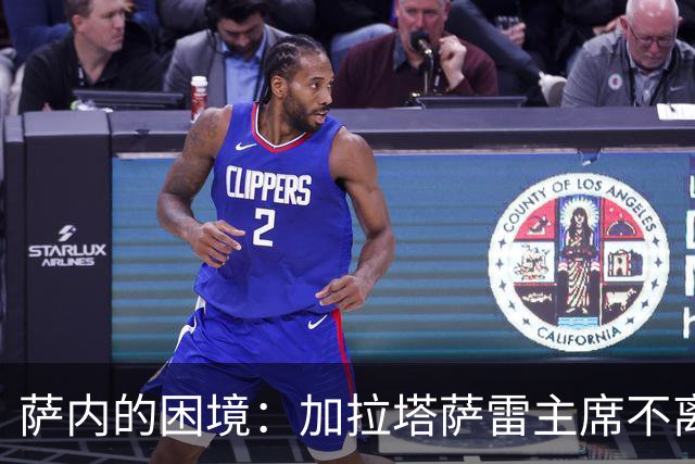萨内的困境：加拉塔萨雷主席不离不弃，寒冬中的小秘密