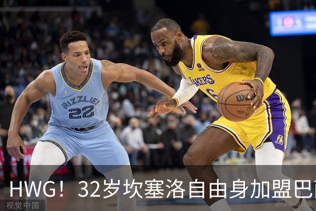 HWG！32岁坎塞洛自由身加盟巴萨 三进宫终获正式合同